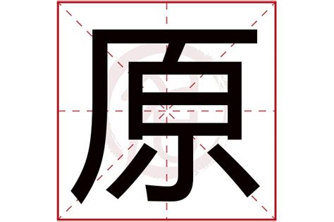 原字五行|原字五行属什么